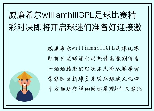 威廉希尔williamhillGPL足球比赛精彩对决即将开启球迷们准备好迎接激情时刻