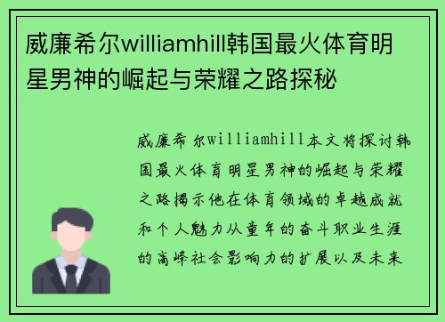 威廉希尔williamhill韩国最火体育明星男神的崛起与荣耀之路探秘