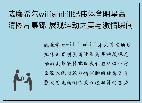 威廉希尔williamhill纪伟体育明星高清图片集锦 展现运动之美与激情瞬间