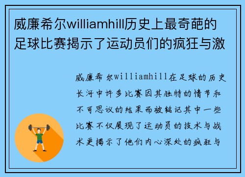 威廉希尔williamhill历史上最奇葩的足球比赛揭示了运动员们的疯狂与激情