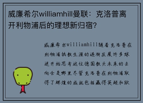 威廉希尔williamhill曼联：克洛普离开利物浦后的理想新归宿？