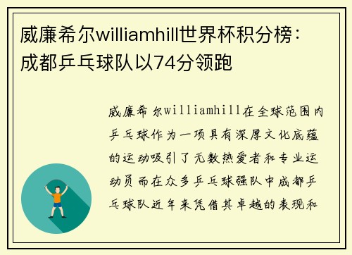 威廉希尔williamhill世界杯积分榜：成都乒乓球队以74分领跑
