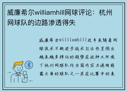 威廉希尔williamhill网球评论：杭州网球队的边路渗透得失