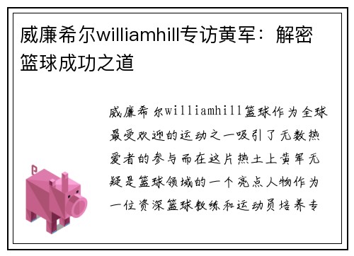 威廉希尔williamhill专访黄军：解密篮球成功之道