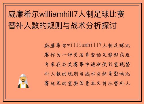 威廉希尔williamhill7人制足球比赛替补人数的规则与战术分析探讨