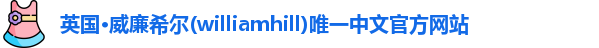 威廉希尔williamhill